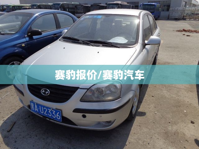 赛豹报价/赛豹汽车