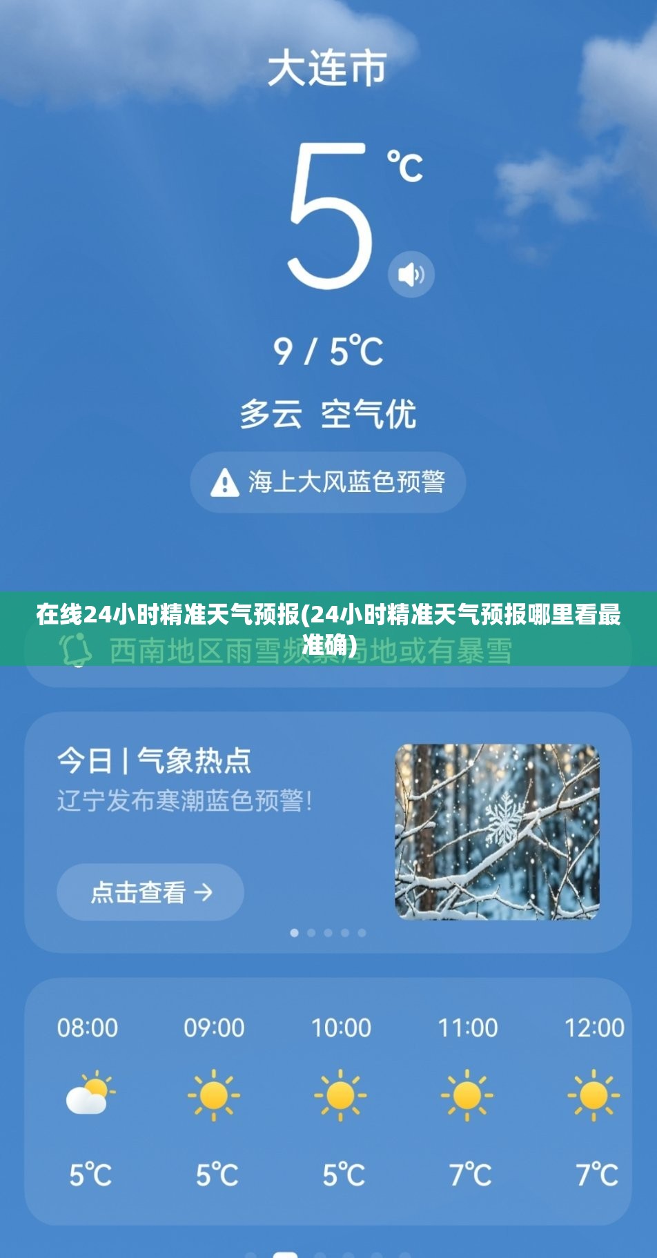 在线24小时精准天气预报(24小时精准天气预报哪里看最准确)