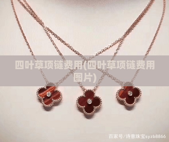 四叶草项链费用(四叶草项链费用图片)