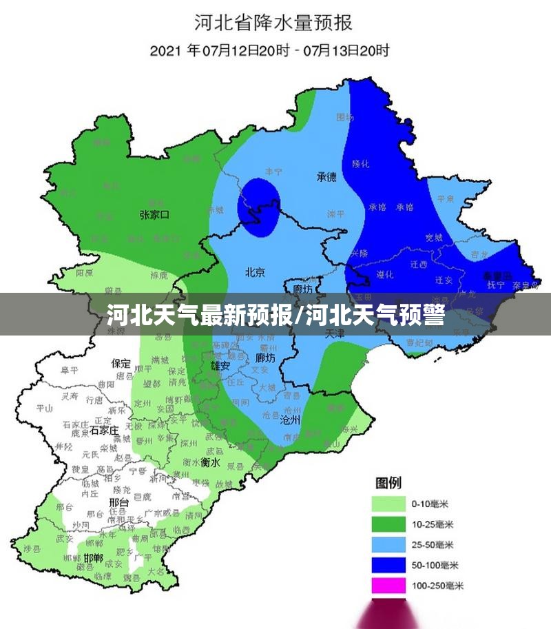 河北天气最新预报/河北天气预警