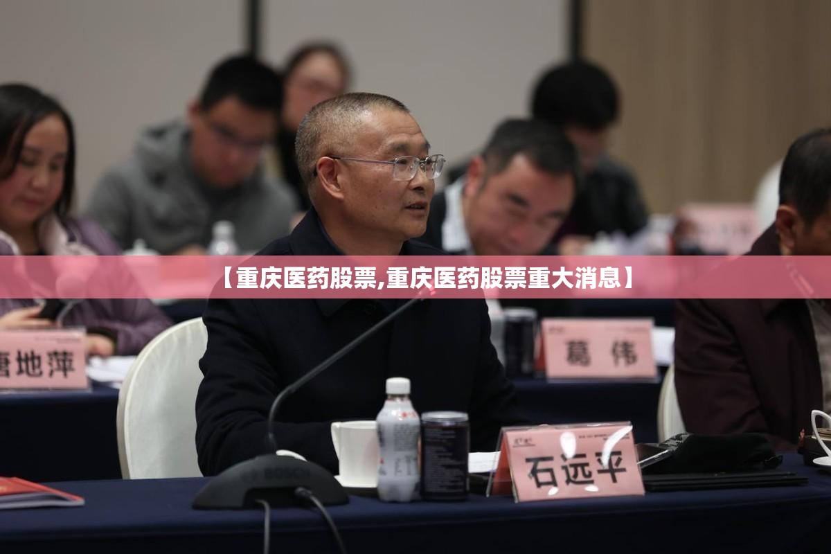 【重庆医药股票,重庆医药股票重大消息】