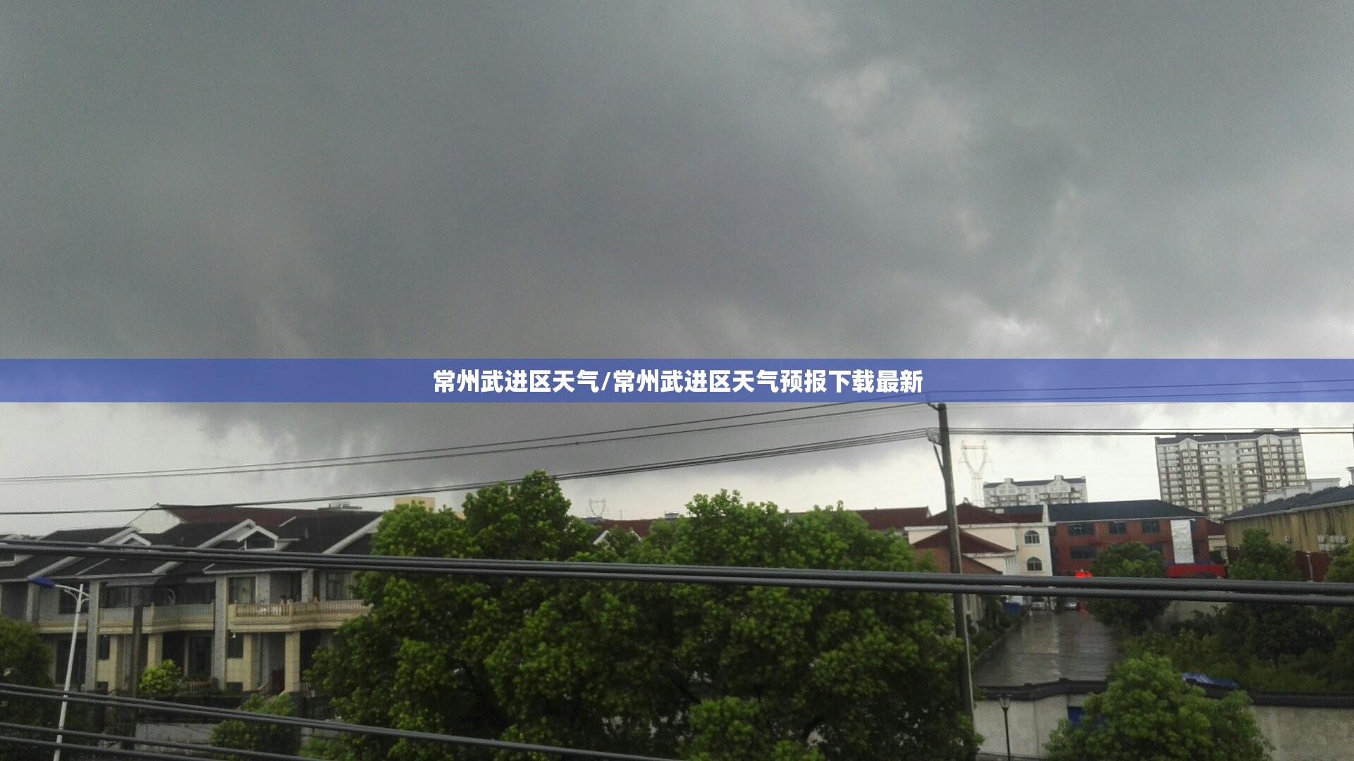 常州武进区天气/常州武进区天气预报下载最新