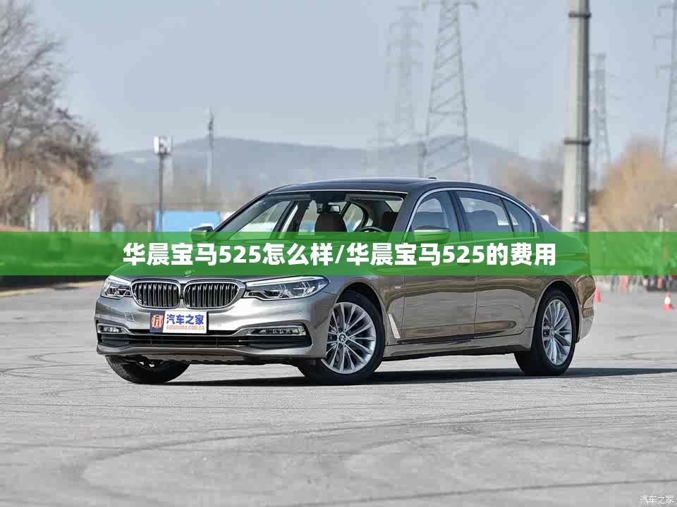 华晨宝马525怎么样/华晨宝马525的费用