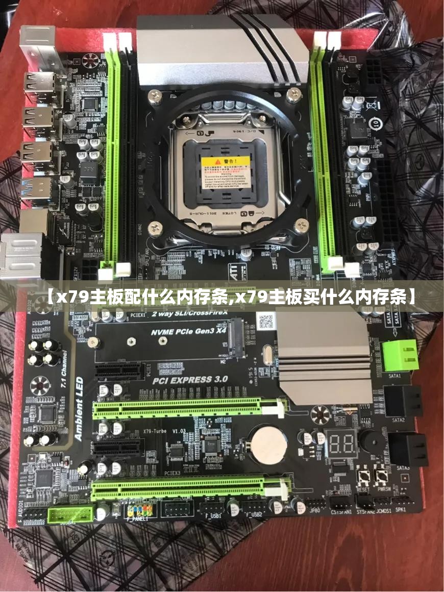 【x79主板配什么内存条,x79主板买什么内存条】
