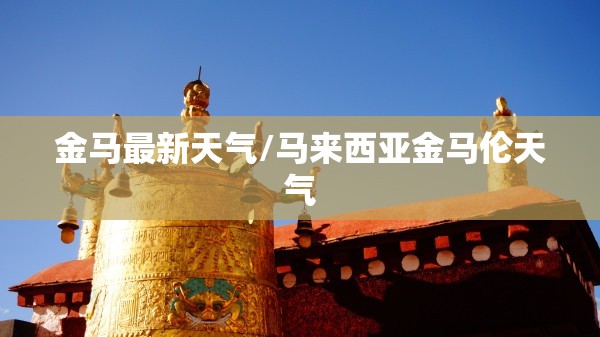 金马最新天气/马来西亚金马伦天气