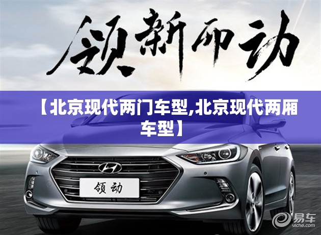 【北京现代两门车型,北京现代两厢车型】