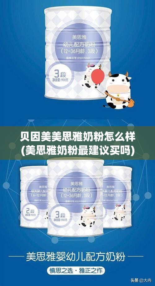 贝因美美思雅奶粉怎么样(美思雅奶粉最建议买吗)