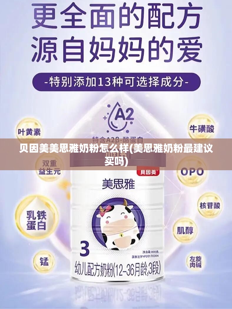 贝因美美思雅奶粉怎么样(美思雅奶粉最建议买吗)
