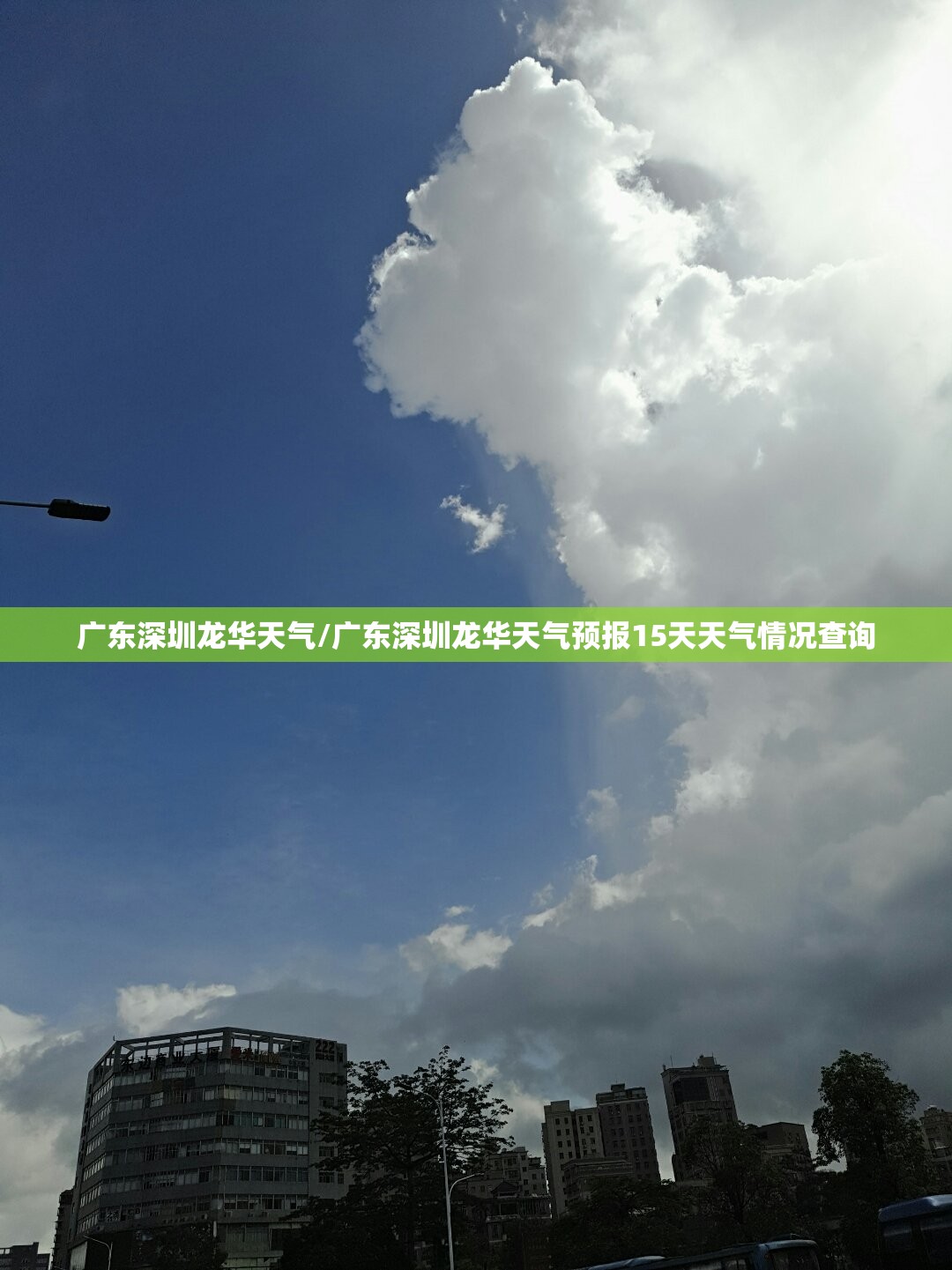 广东深圳龙华天气/广东深圳龙华天气预报15天天气情况查询 广东深圳龙华天气/广东深圳龙华天气预报15天天气情况查询
