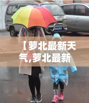 【萝北最新天气,萝北最新天气情况】