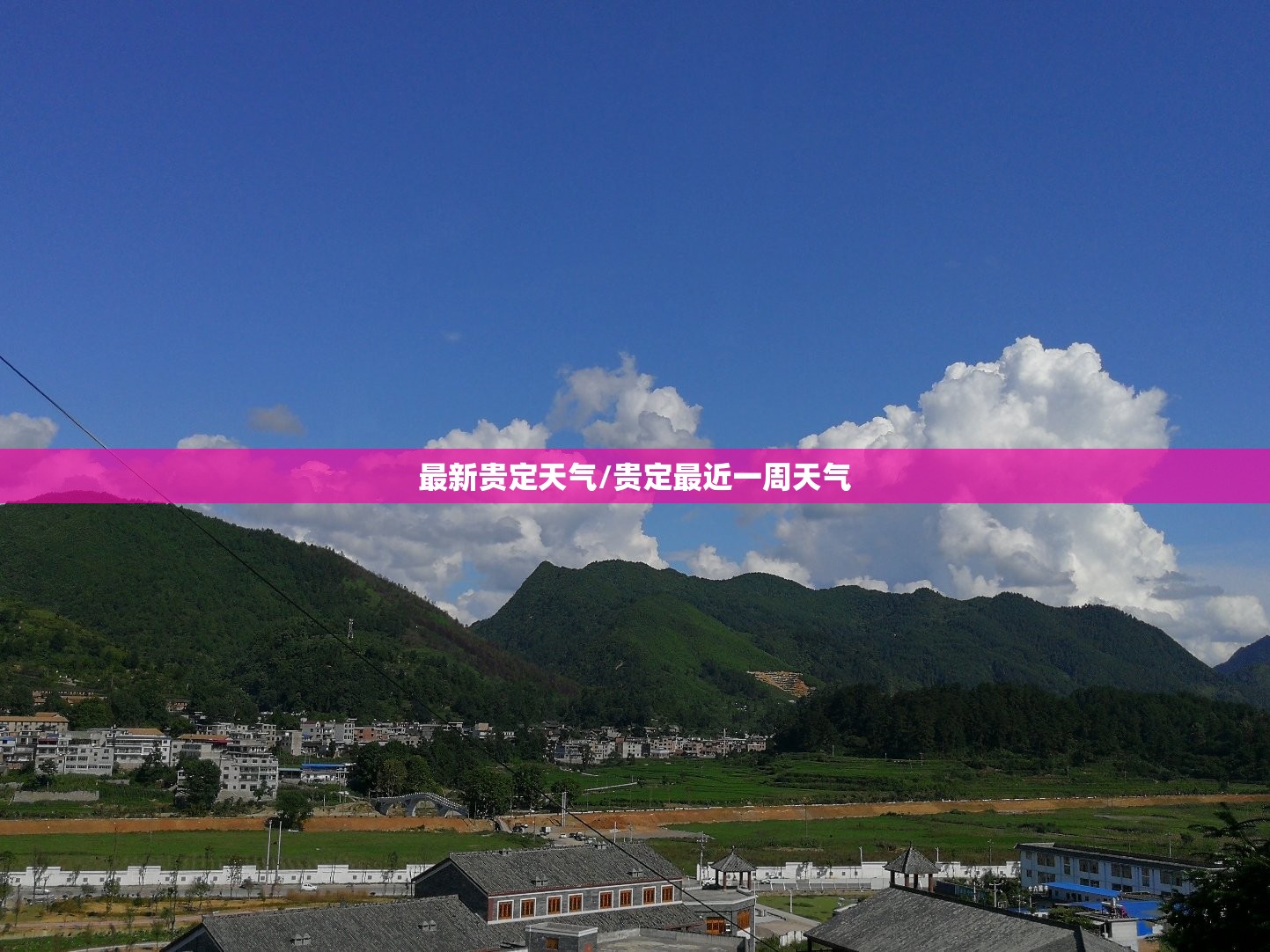 最新贵定天气/贵定最近一周天气 最新贵定天气/贵定最近一周天气