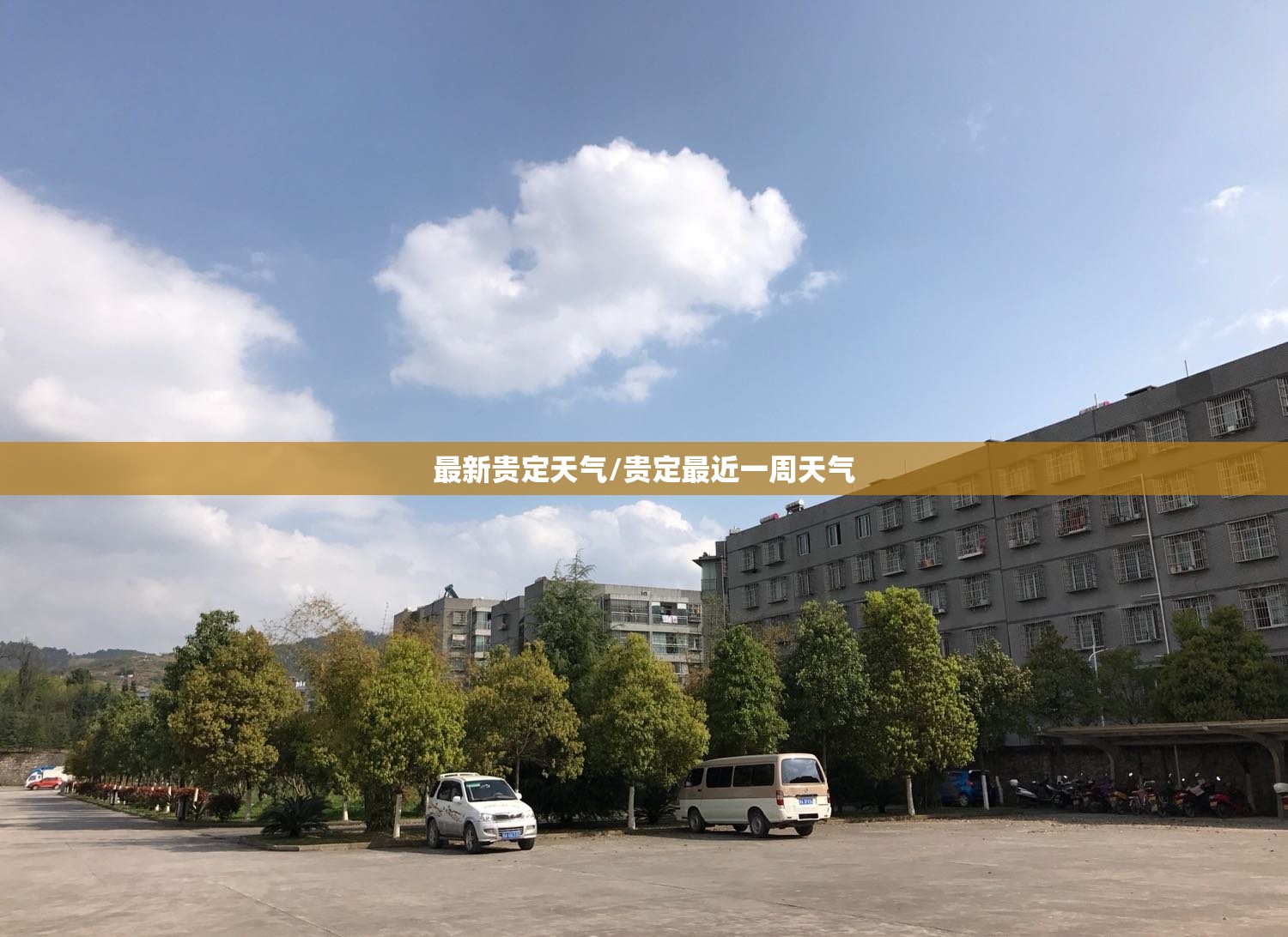最新贵定天气/贵定最近一周天气 最新贵定天气/贵定最近一周天气