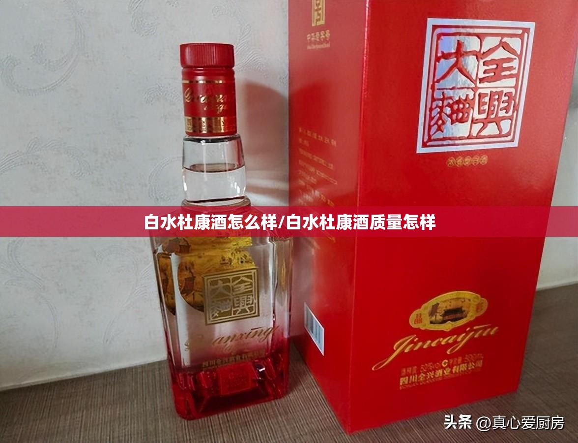 白水杜康酒怎么样/白水杜康酒质量怎样 白水杜康酒怎么样/白水杜康酒质量怎样