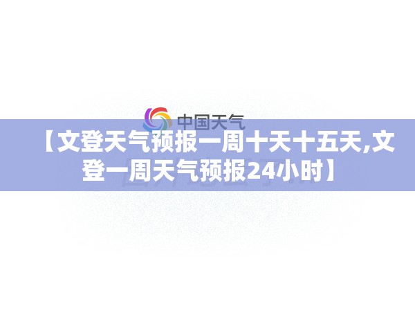 【文登天气预报一周十天十五天,文登一周天气预报24小时】