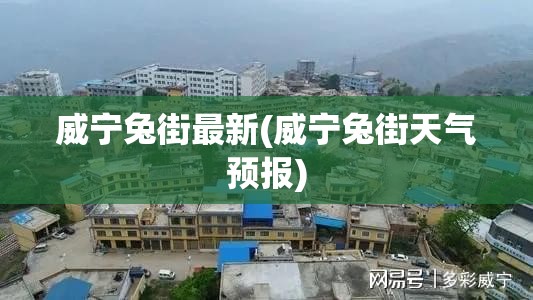 威宁兔街最新(威宁兔街天气预报)
