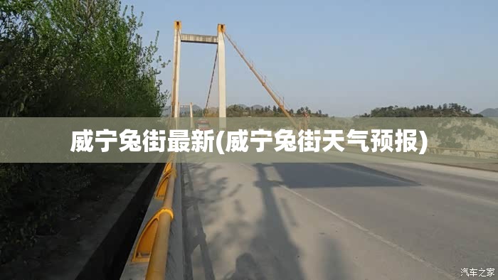 威宁兔街最新(威宁兔街天气预报)