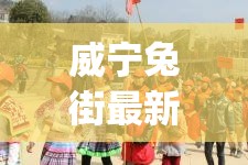 威宁兔街最新(威宁兔街天气预报)