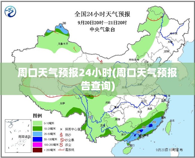 周口天气预报24小时(周口天气预报告查询)