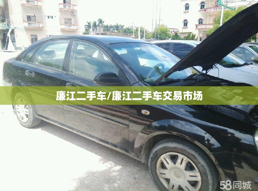 廉江二手车/廉江二手车交易市场 廉江二手车/廉江二手车交易市场