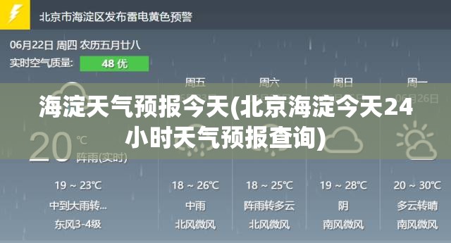 海淀天气预报今天(北京海淀今天24小时天气预报查询) 海淀天气预报今天(北京海淀今天24小时天气预报查询)