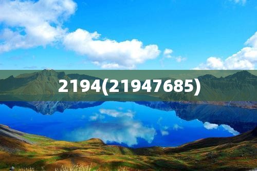 2194(21947685) 2194(21947685)