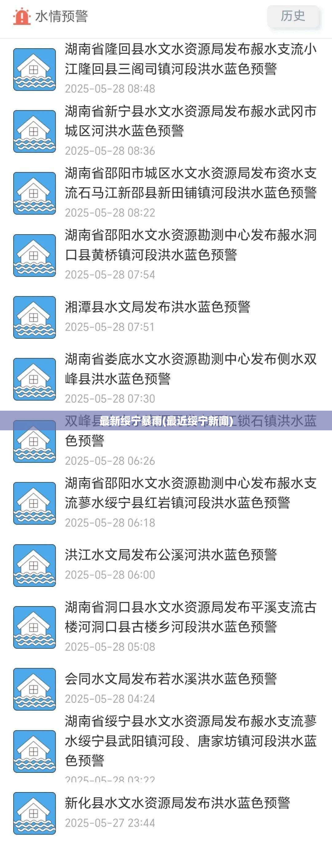 最新绥宁暴雨(最近绥宁新闻)