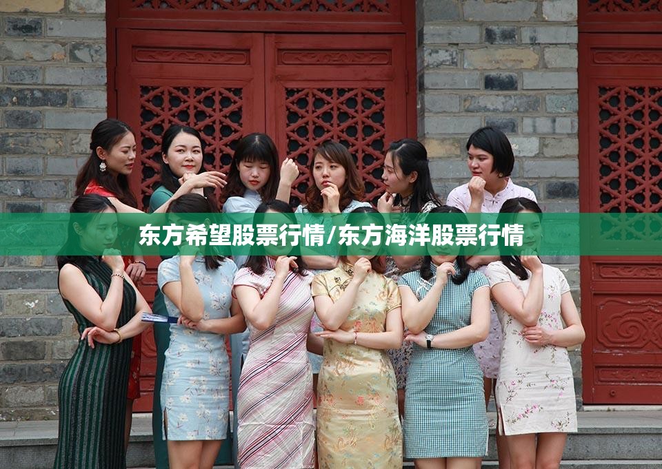 东方希望股票行情/东方海洋股票行情
