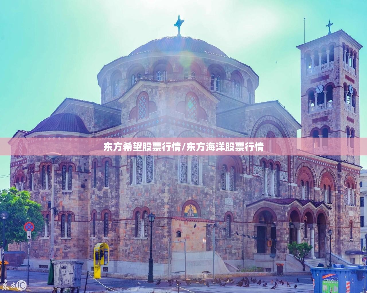 东方希望股票行情/东方海洋股票行情