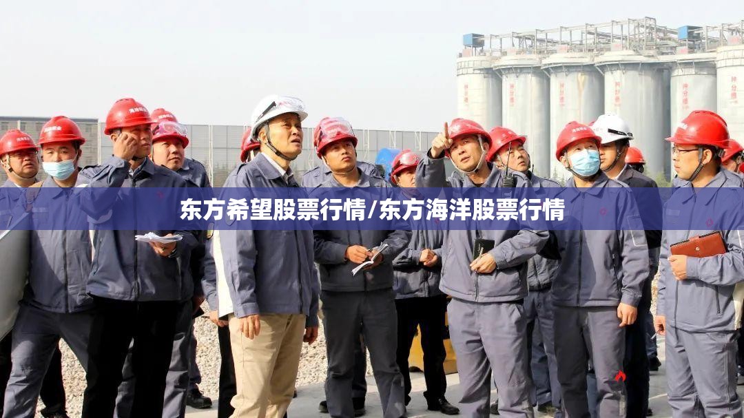 东方希望股票行情/东方海洋股票行情