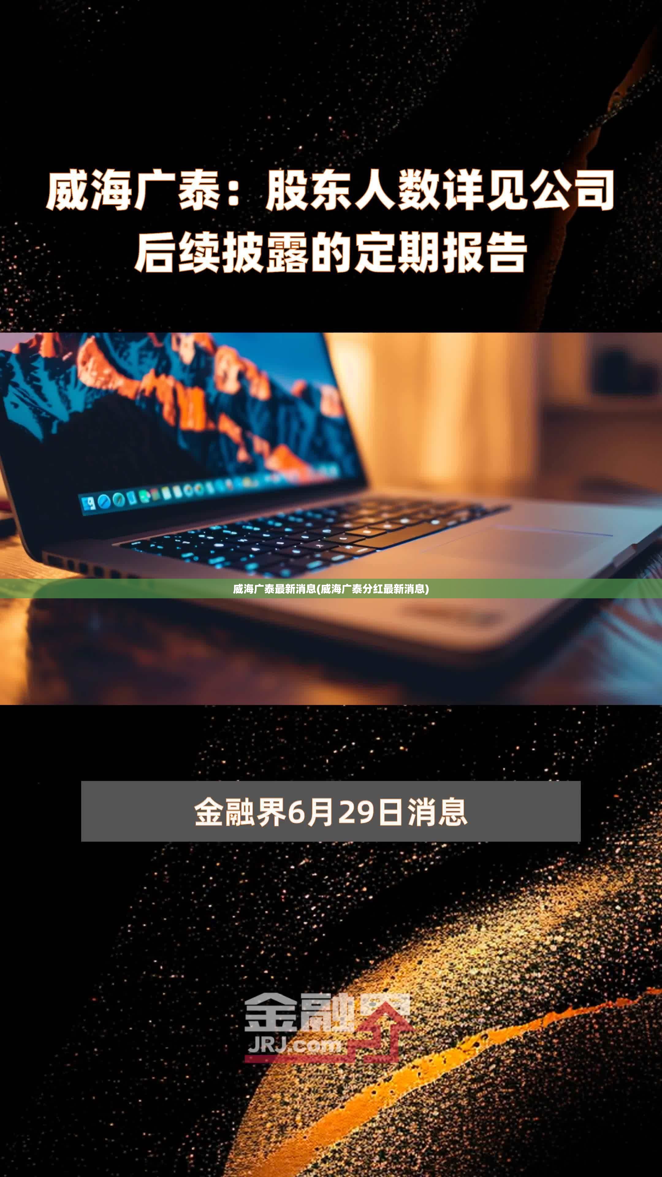 威海广泰最新消息(威海广泰分红最新消息)