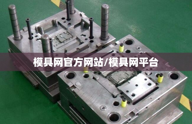 模具网官方网站/模具网平台 模具网官方网站/模具网平台