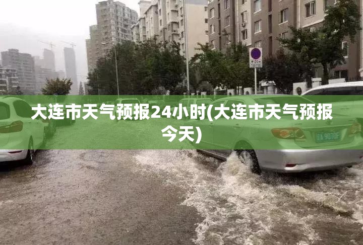 大连市天气预报24小时(大连市天气预报今天) 大连市天气预报24小时(大连市天气预报今天)