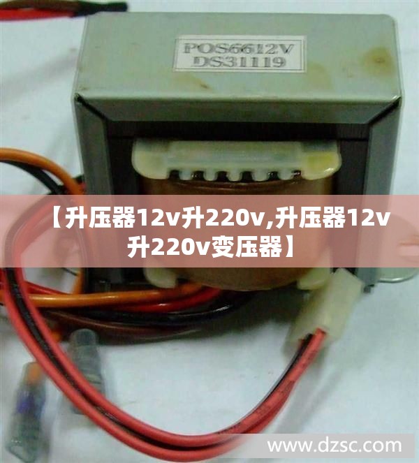 【升压器12v升220v,升压器12v升220v变压器】 【升压器12v升220v,升压器12v升220v变压器】