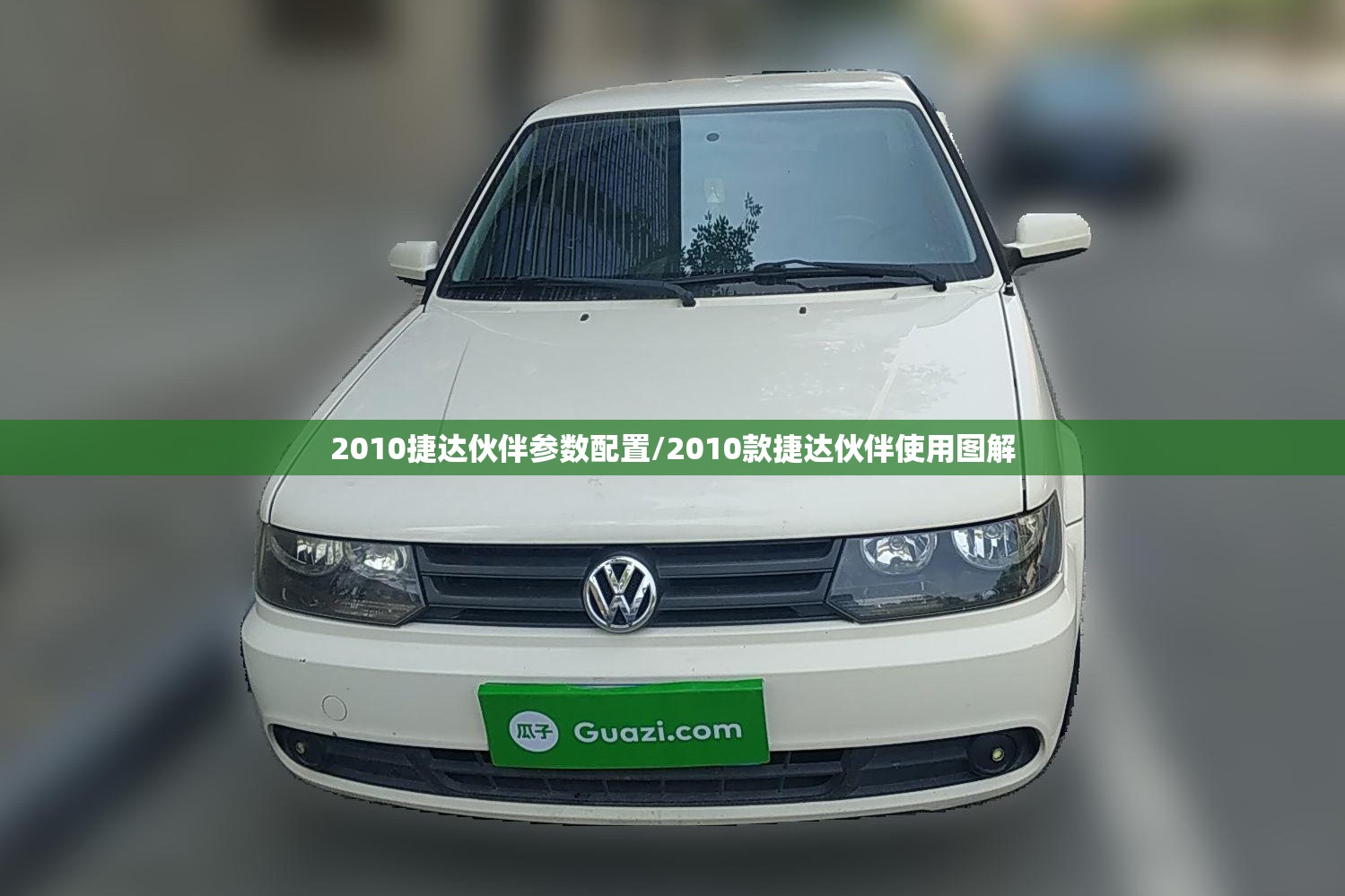 2010捷达伙伴参数配置/2010款捷达伙伴使用图解