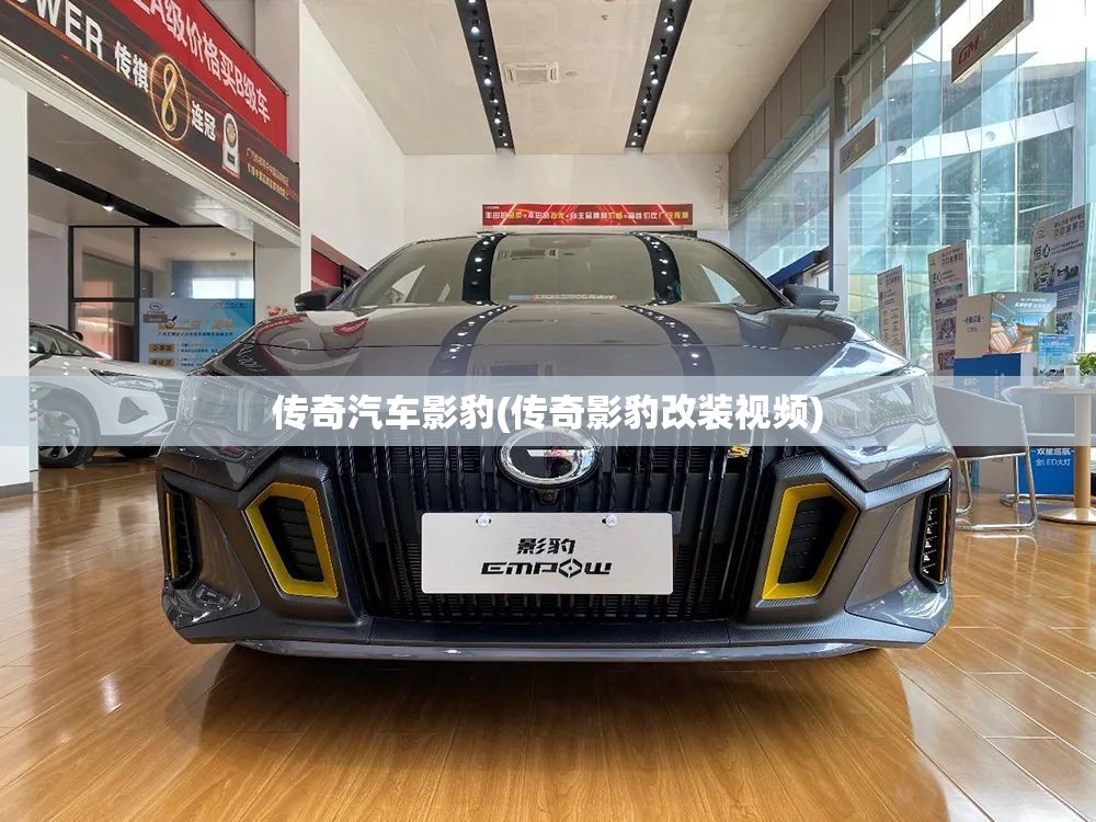 传奇汽车影豹(传奇影豹改装视频) 传奇汽车影豹(传奇影豹改装视频)