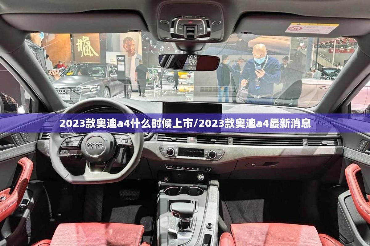 2023款奥迪a4什么时候上市/2023款奥迪a4最新消息 2023款奥迪a4什么时候上市/2023款奥迪a4最新消息