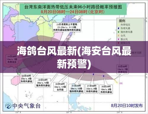 海鸽台风最新(海安台风最新预警) 海鸽台风最新(海安台风最新预警)