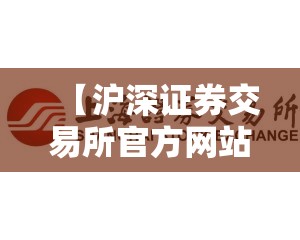 【沪深证券交易所官方网站,沪深证券交易所成立时间】
