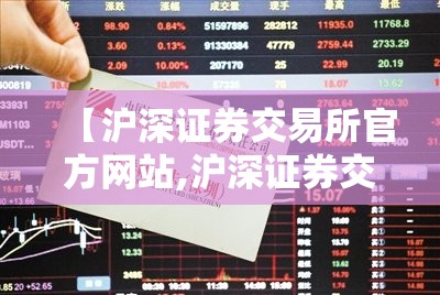 【沪深证券交易所官方网站,沪深证券交易所成立时间】