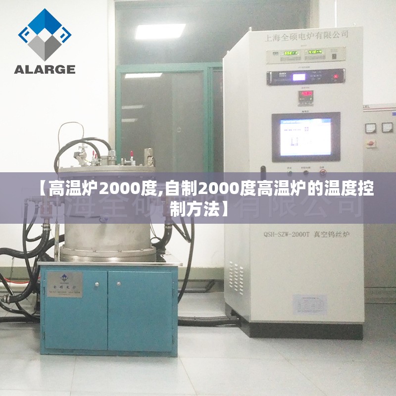 【高温炉2000度,自制2000度高温炉的温度控制方法】