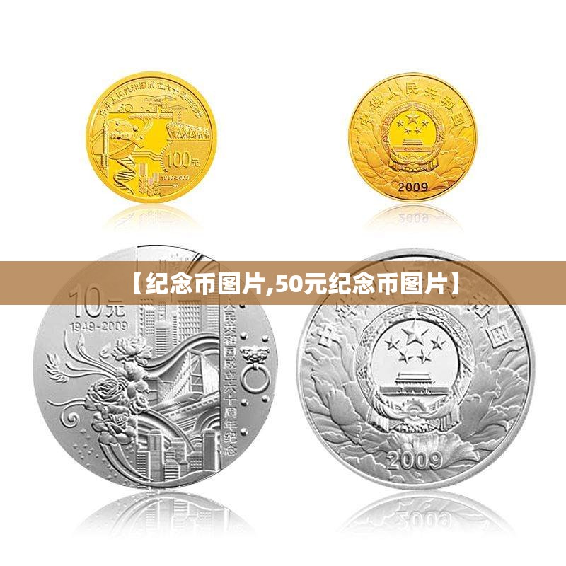 【纪念币图片,50元纪念币图片】 【纪念币图片,50元纪念币图片】