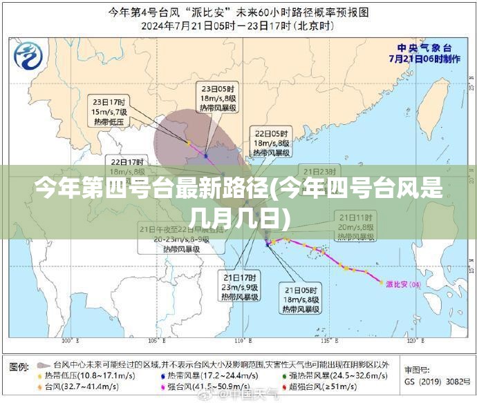 今年第四号台最新路径(今年四号台风是几月几日)