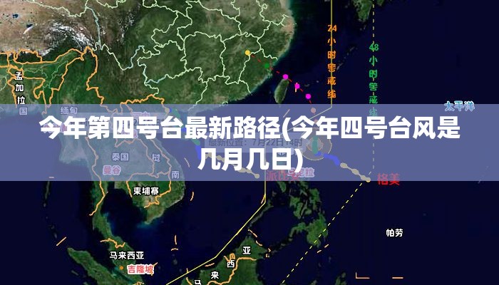 今年第四号台最新路径(今年四号台风是几月几日)
