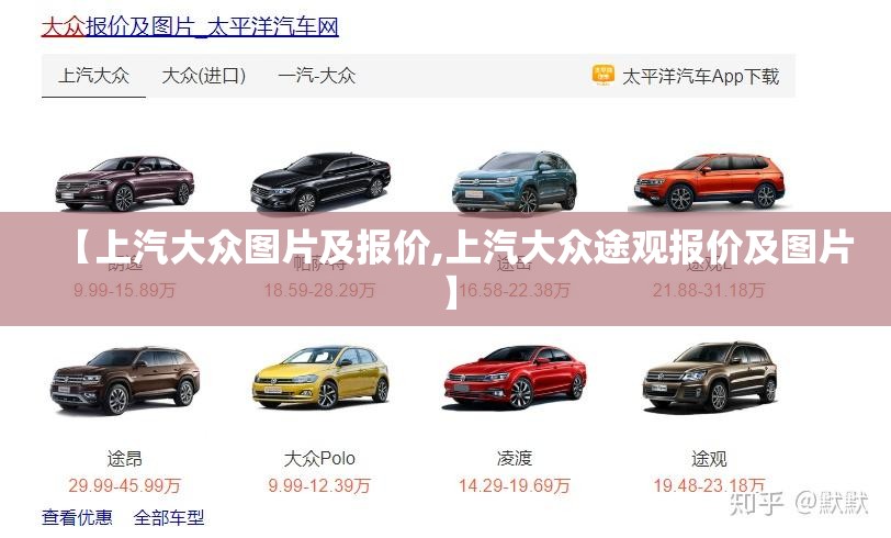 【上汽大众图片及报价,上汽大众途观报价及图片】