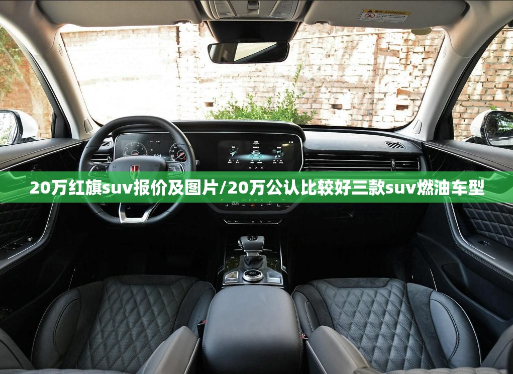20万红旗suv报价及图片/20万公认比较好三款suv燃油车型