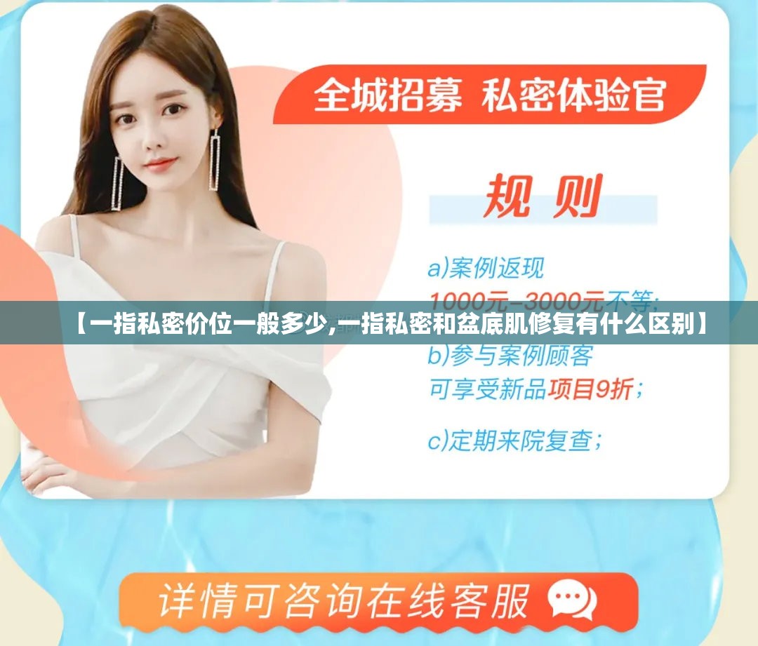 【一指私密价位一般多少,一指私密和盆底肌修复有什么区别】 【一指私密价位一般多少,一指私密和盆底肌修复有什么区别】