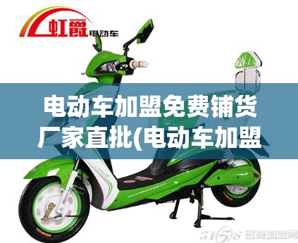 电动车加盟免费铺货厂家直批(电动车加盟免费铺货的套路)