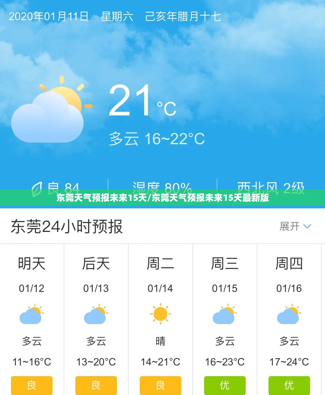 东莞天气预报未来15天/东莞天气预报未来15天最新版