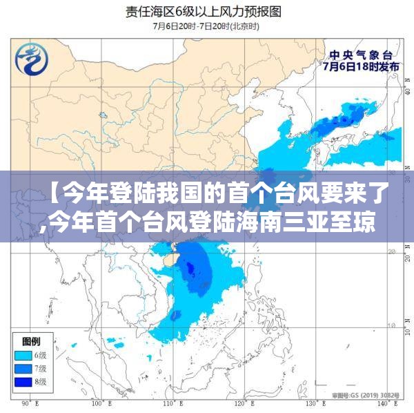 【今年登陆我国的首个台风要来了,今年首个台风登陆海南三亚至琼海】 【今年登陆我国的首个台风要来了,今年首个台风登陆海南三亚至琼海】