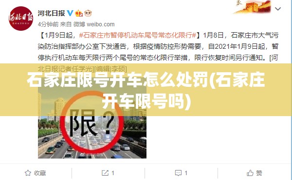 石家庄限号开车怎么处罚(石家庄开车限号吗) 石家庄限号开车怎么处罚(石家庄开车限号吗)